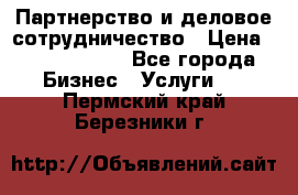 Партнерство и деловое сотрудничество › Цена ­ 10 000 000 - Все города Бизнес » Услуги   . Пермский край,Березники г.